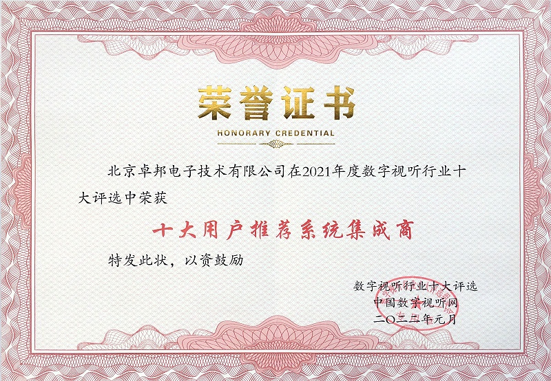 喜讯|ZOBO香蕉视频在线播放荣膺2021年度数字视听行业用户推荐系统集成商