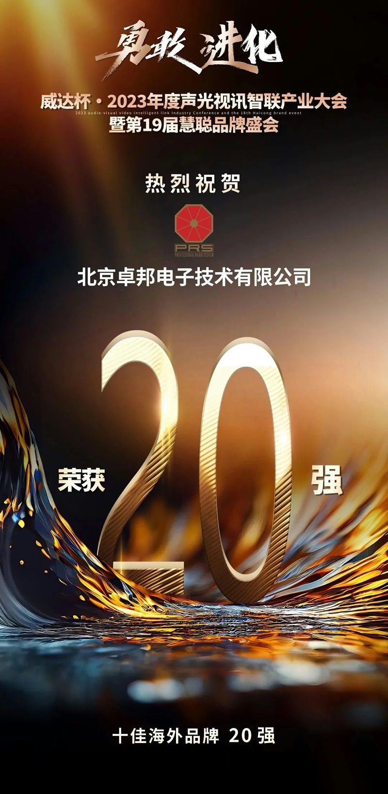 重磅揭晓！ZOBO香蕉视频在线播放旗下PRS品牌晋级2023声光视讯行业20强品牌