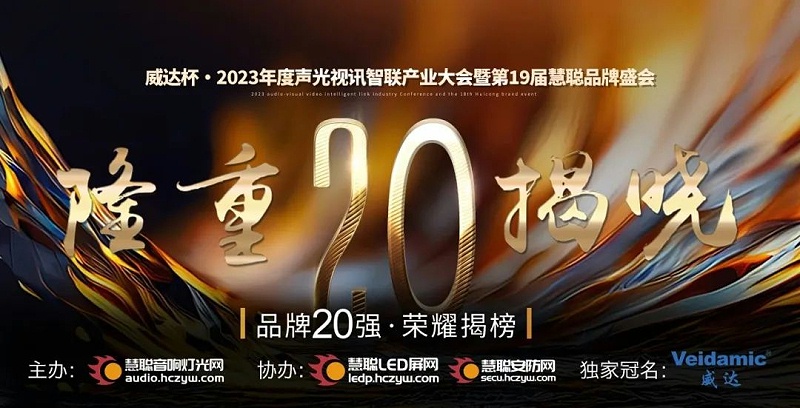 重磅揭晓！ZOBO香蕉视频在线播放旗下PRS品牌晋级2023声光视讯行业20强品牌