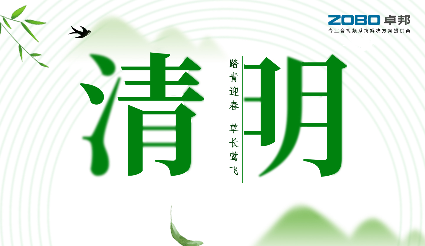 ZOBO香蕉视频在线播放2019年清明节放假通知