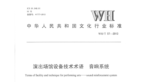 演出场馆设备技术术语 香蕉视频导航系统WHT 57-2013