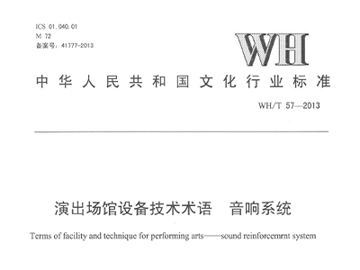 演出场馆设备技术术语 香蕉视频导航系统WH/T 57-2013