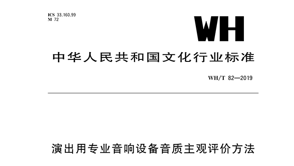 演出用香蕉视频导航设备音质主观评价方法WH/T 82—2019