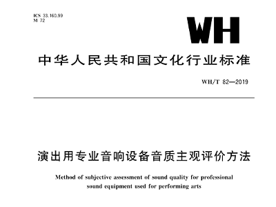 演出用香蕉视频导航设备音质主观评价方法WH/T 82—2019