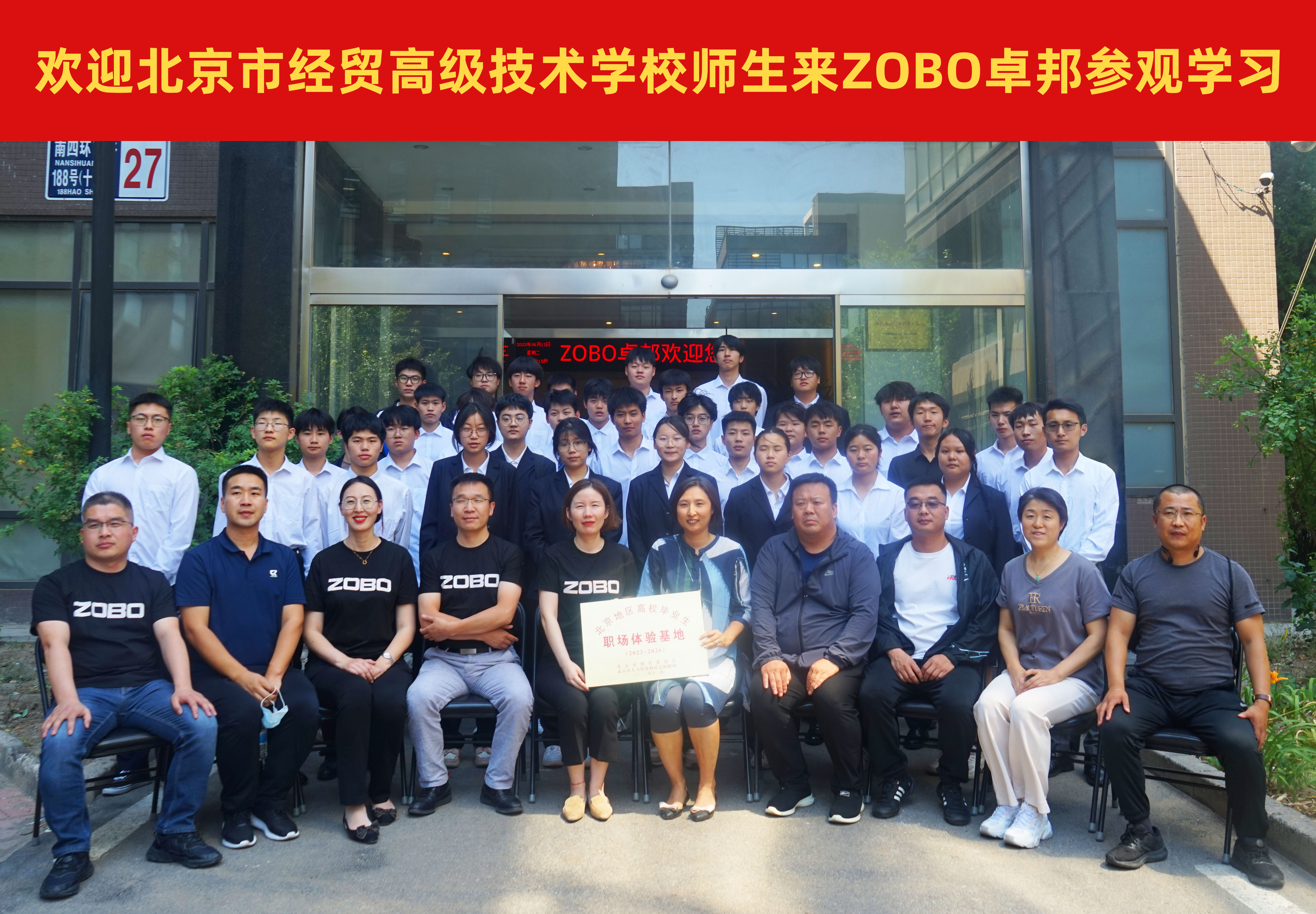 校企合作 走进职场 协同育人丨欢迎北京市经贸技术学校师生来北京高校职场体验基地——ZOBO香蕉视频在线播放参观学习