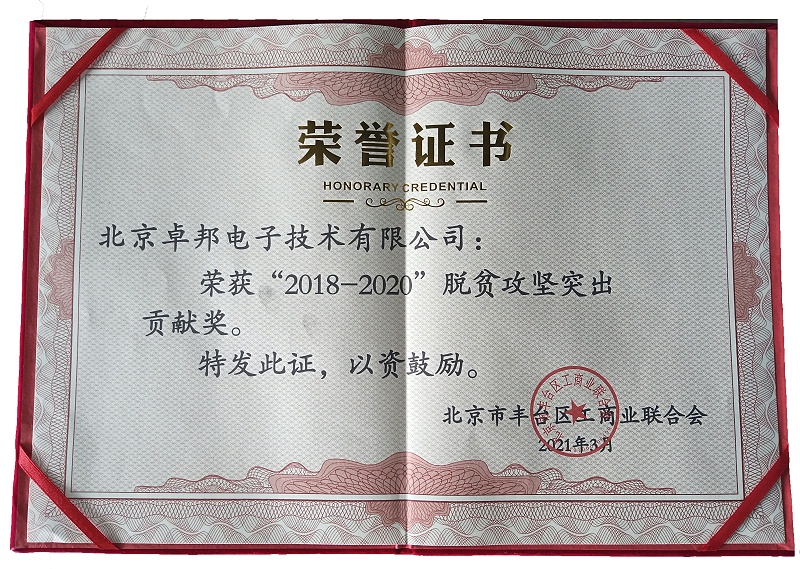 ZOBO香蕉视频在线播放荣获“2018-2020”脱贫攻坚突出贡献奖，脱贫攻坚、北京市丰台区工商联、万企帮万村