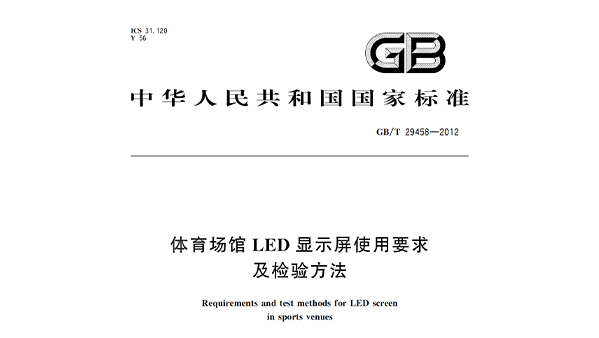 91香蕉视频下载网站场馆LED显示屏使用要求及检验方法GBT 29458-2012