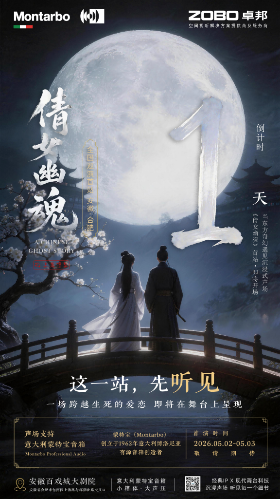 突破感官边界！沉浸式舞台剧《倩女幽魂之兰若浮生》即将席卷安徽百戏城大亚洲香蕉视频网