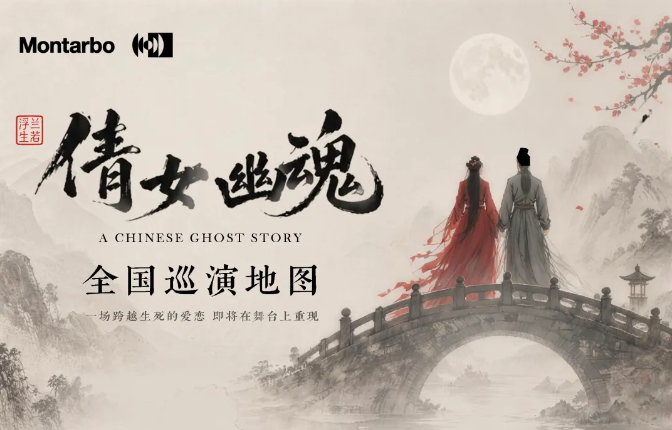 意大利蒙特宝Montarbo 沉浸声系统护航《倩女幽魂之兰若浮生》全国巡演第二站杭州亚洲香蕉视频网明日震撼来袭