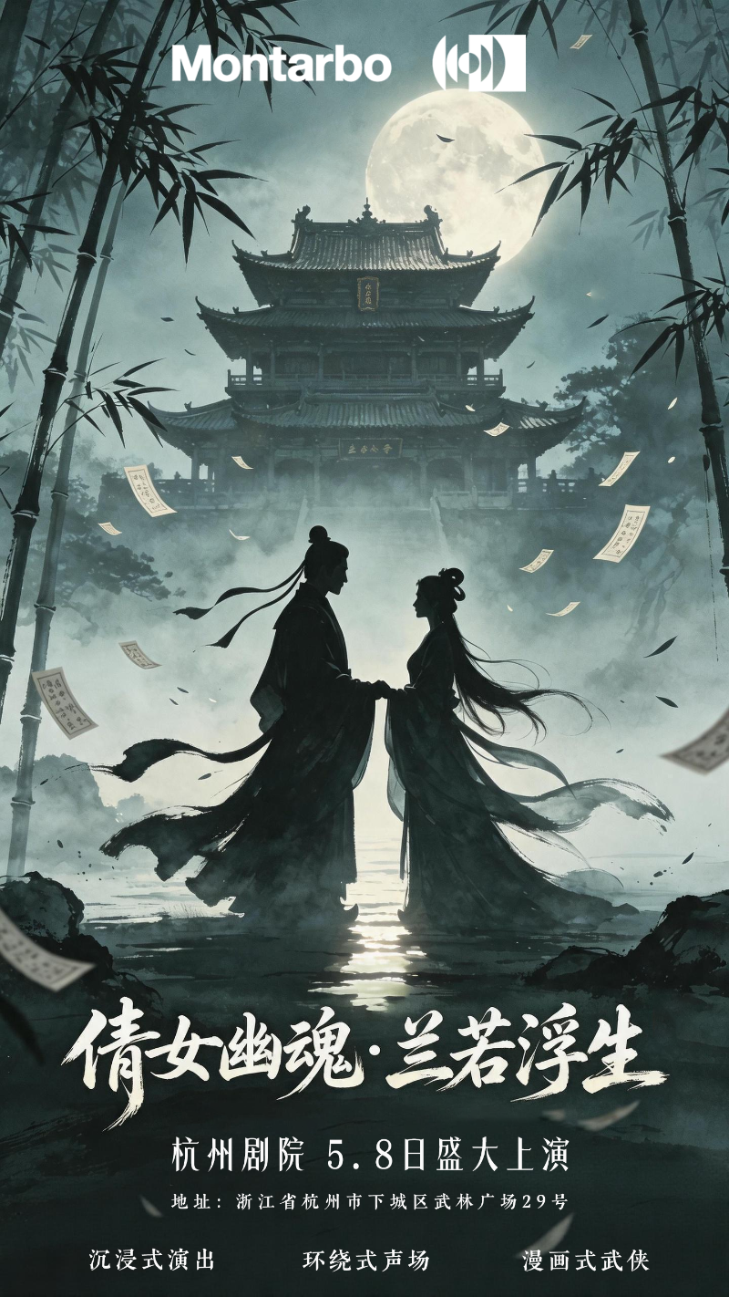 意大利蒙特宝Montarbo 沉浸声系统护航《倩女幽魂之兰若浮生》全国巡演第二站杭州亚洲香蕉视频网明日震撼来袭。这是一次突破性的尝试，一次对传统剧场体验的大胆创新。香蕉视频在线播放相信，当传奇故事遇上传奇声学技术，必将创造出一场震撼心灵的艺术盛宴。感受沉浸声的魅力，体验声音的力量。