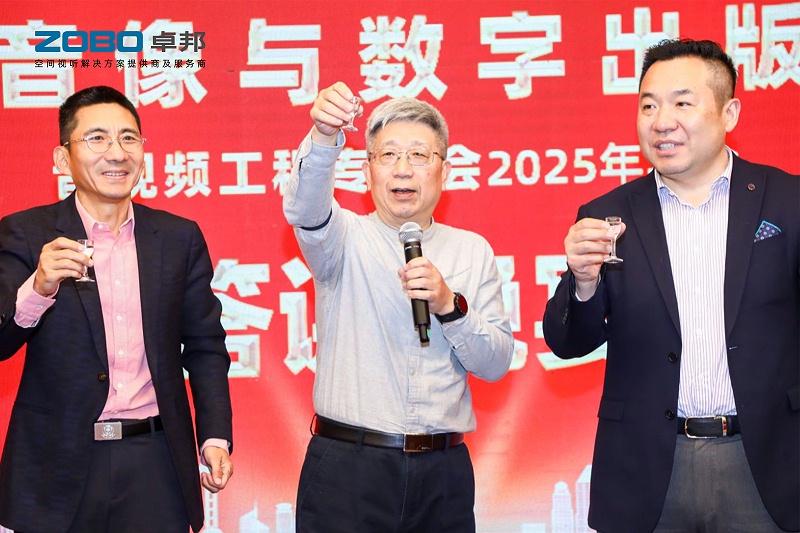 ZOBO香蕉视频在线播放董事长张新峰受邀出席中国音像与数字出版协会音视频工程专委会2025年年会