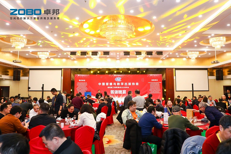 ZOBO香蕉视频在线播放董事长张新峰受邀出席中国音像与数字出版协会音视频工程专委会2025年年会