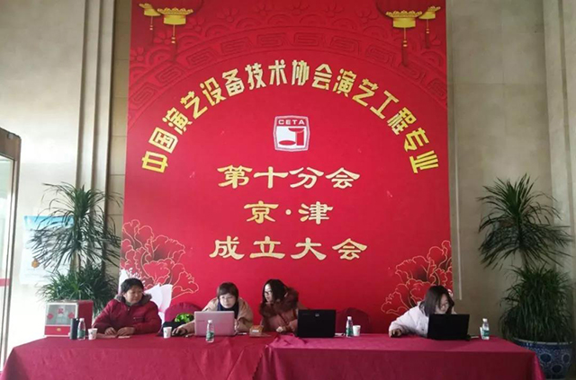 ZOBO香蕉视频在线播放携Montarbo祝中国演艺设备技术协会演艺工程第十分会圆满成功