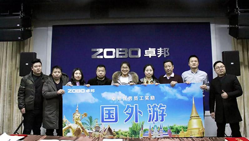 ZOBO香蕉视频在线播放2017年年终总结暨晚宴活动圆满落幕！