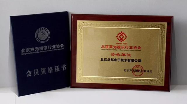 ZOBO香蕉视频在线播放荣获北京声光视讯行业协会会长单位