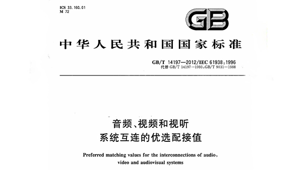音频、视频和视听系统互连的优选配接值 GB/T 14197-2012