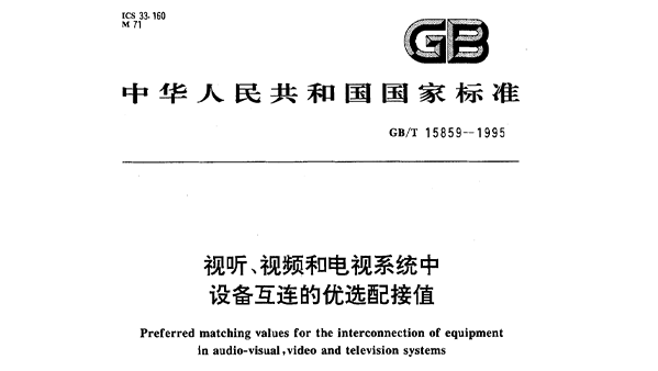 视听、视频和电视系统中设备互连的优选配接值GB/T 15859-1995