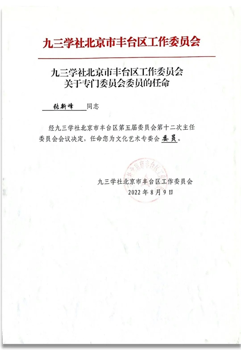 6祝贺丨ZOBO香蕉视频在线播放董事长张新峰任命为九三学社第十五届委员会技术创新工作委员会委员