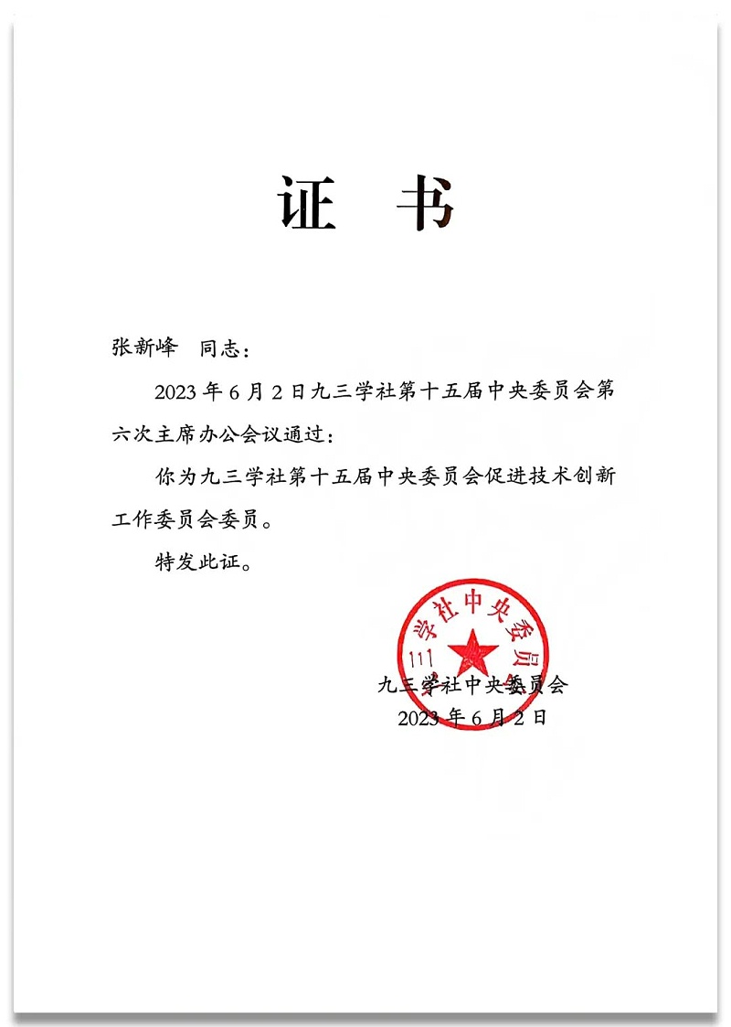 4祝贺丨ZOBO香蕉视频在线播放董事长张新峰任命为九三学社第十五届委员会技术创新工作委员会委员