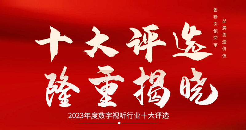 喜讯|ZOBO香蕉视频在线播放荣膺2023年度数字视听行业用户推荐系统集成商