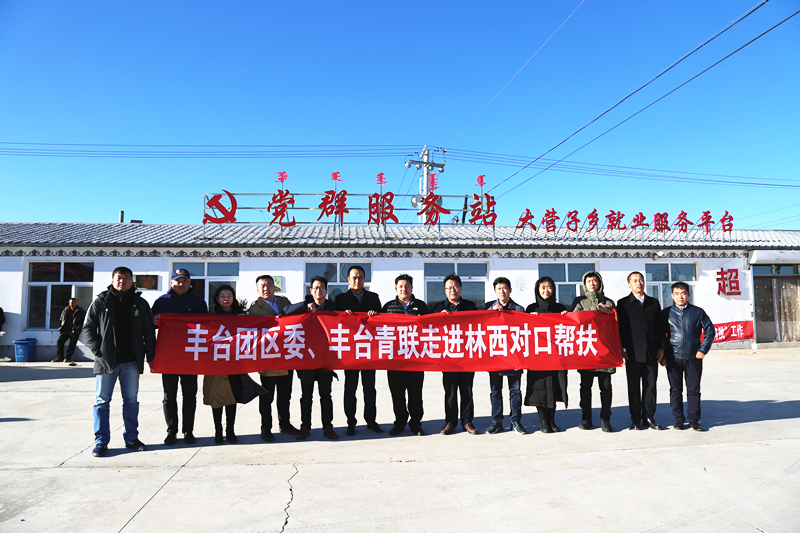 丰台共青团、丰台青联一行赴内蒙古林西县开展对口帮扶工作