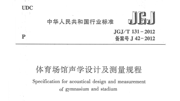 91香蕉视频下载网站场馆声学设计及测量规程JGJ/T 131-2012 备案号J 42-2012
