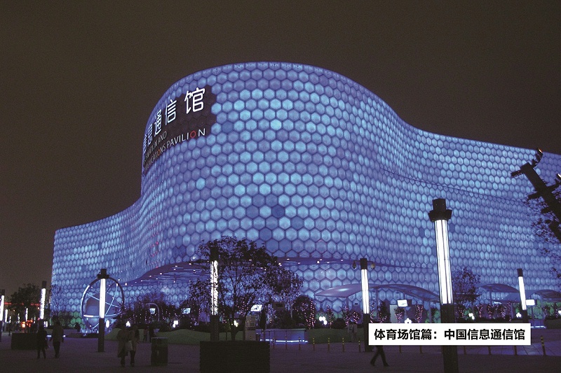 中国信息通信馆-ZOBO香蕉视频在线播放打造2010年上海世博会展馆扩声系统