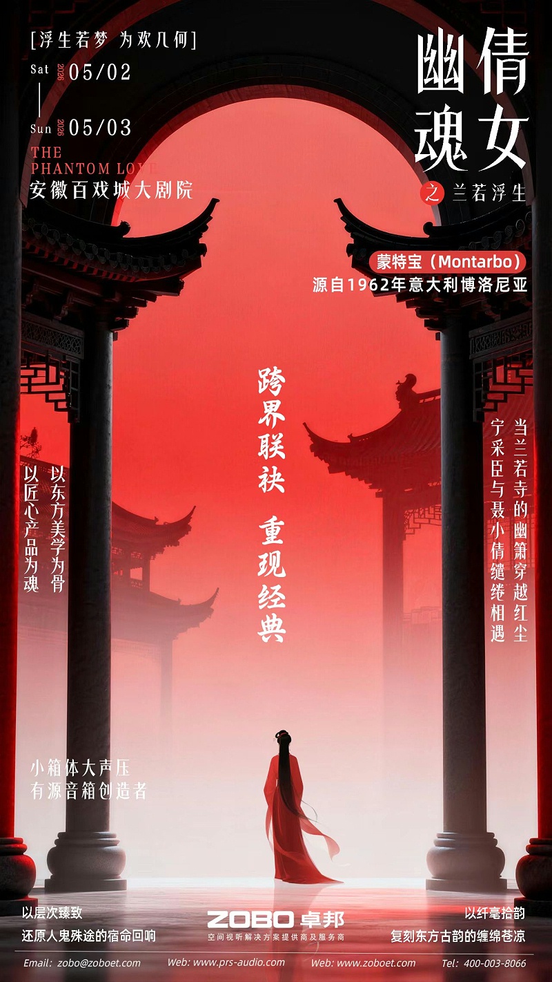 破圈！《倩女幽魂之兰若浮生》全国巡演首站告捷，沉浸式声场惊艳合肥！