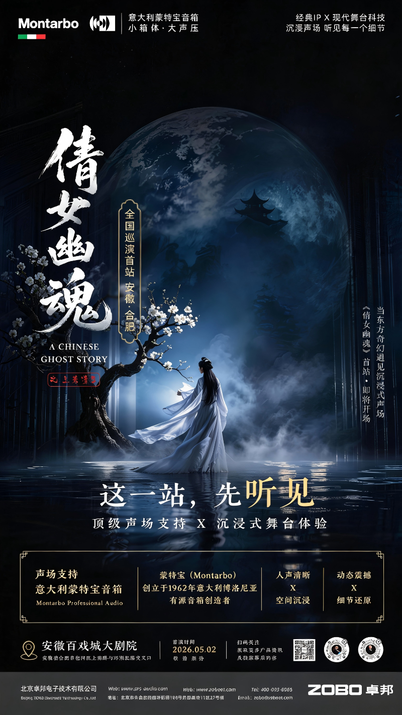 破圈！《倩女幽魂之兰若浮生》全国巡演首站告捷，沉浸式声场惊艳合肥！