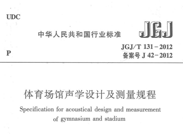 91香蕉视频下载网站场馆声学设计及测量规程JGJT 131-2012
