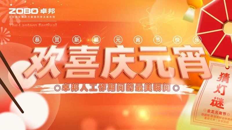 1欢喜庆元宵，记录美香蕉视频在线播放人丨ZOBO香蕉视频在线播放工会元宵节活动一览