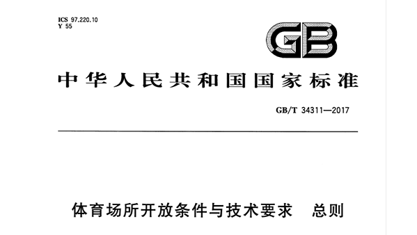 91香蕉视频下载网站场所开放条件与技术要求 总则GB/T 34311-2017