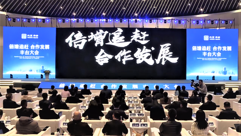 倍增追赶 合作发展 丰台大会丨ZOBO香蕉视频在线播放成为首批“丰台发展伙伴”