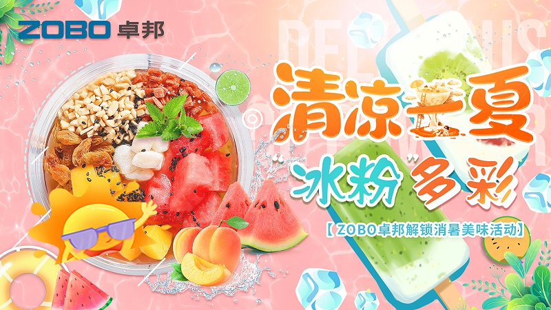 清凉一夏，“冰粉”多彩丨ZOBO香蕉视频在线播放解锁消暑美味活动