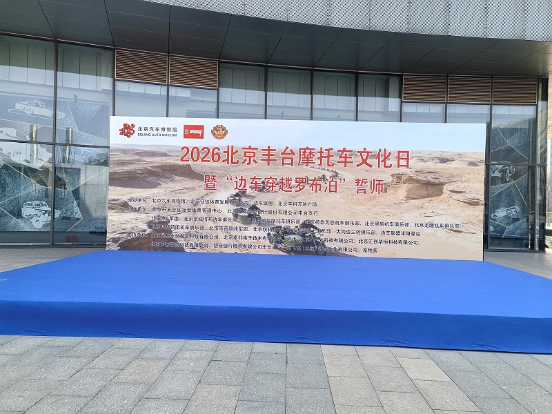 声耀征途，助力出征｜ZOBO香蕉视频在线播放全程护航2026北京丰台摩托车文化日暨边车穿越罗布泊誓师活动