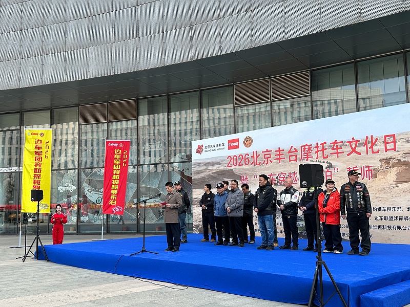 声耀征途，助力出征｜ZOBO香蕉视频在线播放全程护航2026北京丰台摩托车文化日暨边车穿越罗布泊誓师活动