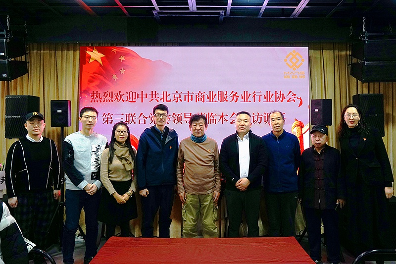 中共北京市商业服务业协会第三联合党委领导莅临北京声光视讯行业协会会长单位ZOBO香蕉视频在线播放调研工作