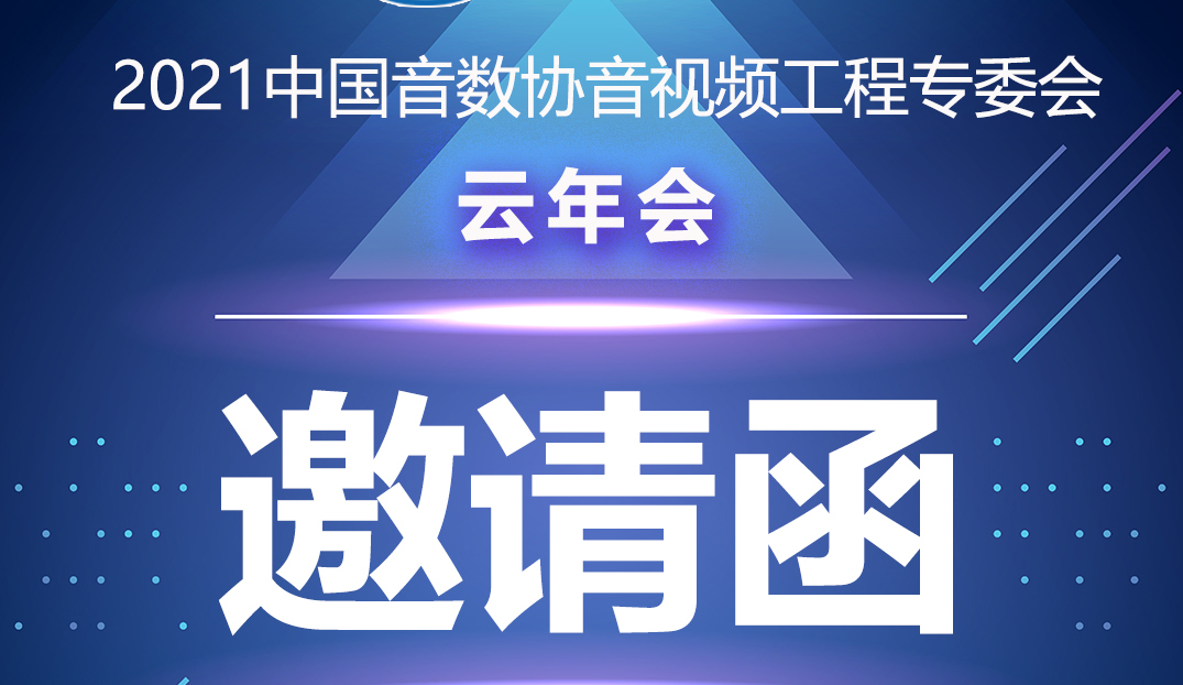 新闻|中国音数协音视工程专委会云年会在ZOBO香蕉视频在线播放多功能会议室举行