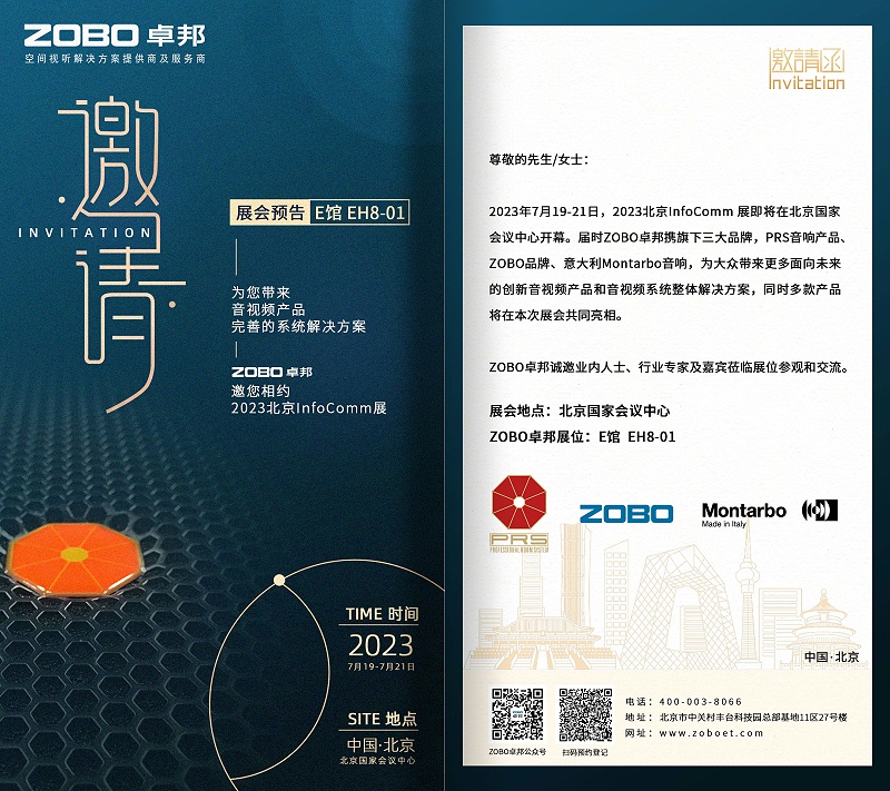 展会预告丨ZOBO香蕉视频在线播放诚邀您 共赴2023北京InfoComm展！