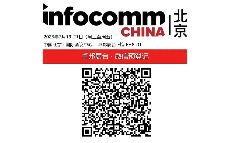 3展会预告丨ZOBO香蕉视频在线播放诚邀您 共赴2023北京InfoComm展！