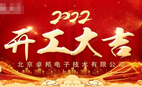 ZOBO香蕉视频在线播放开工大吉，新的一年让香蕉视频在线播放一起虎力全开!