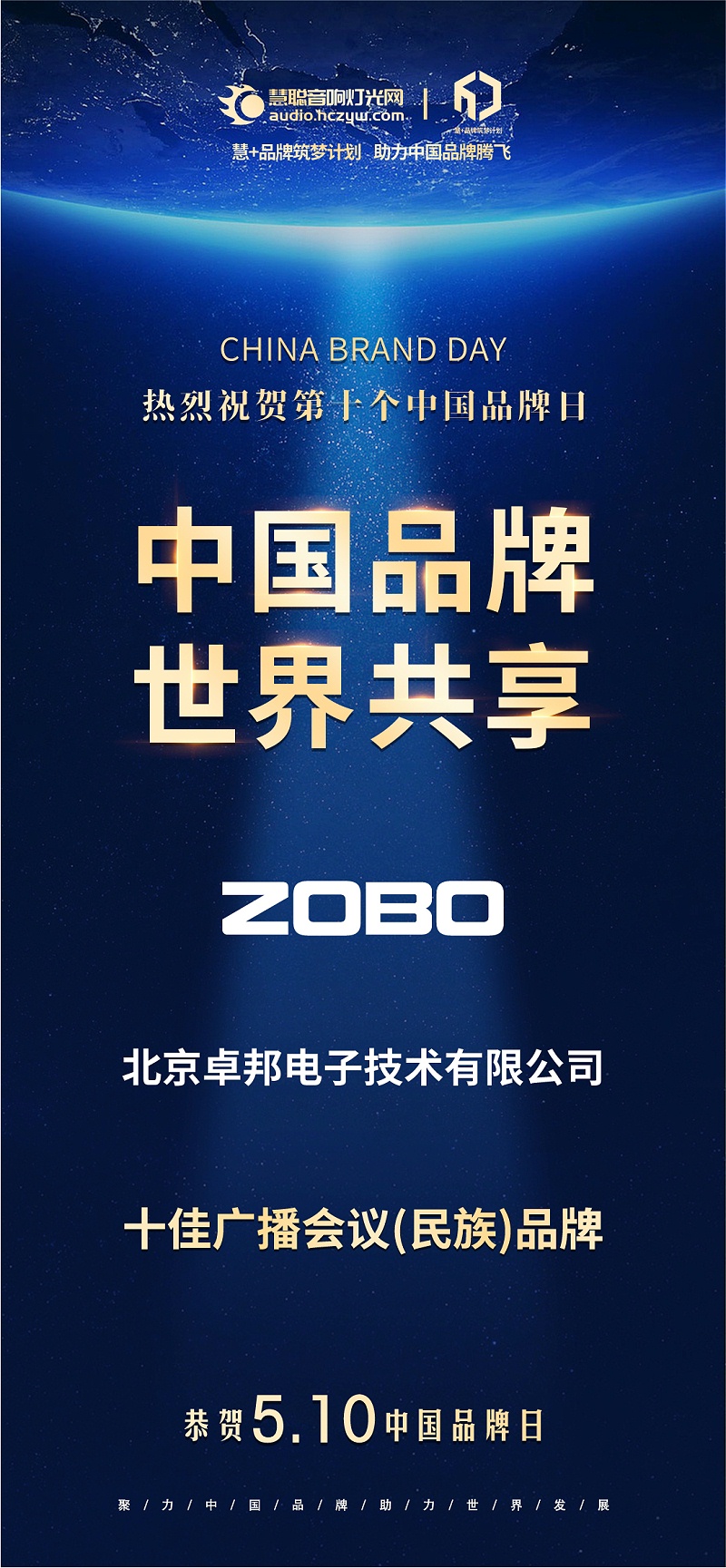 官宣荣誉｜载誉前行！510中国品牌日，ZOBO香蕉视频在线播放双品牌实力加冕