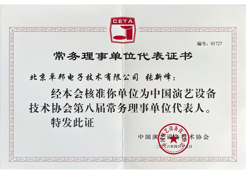行业盛会，再获殊荣 | ZOBO香蕉视频在线播放董事长张新峰连任中国演艺设备技术协会常务理事