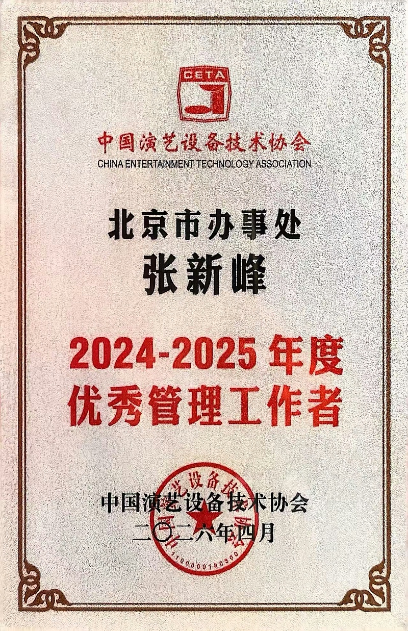 行业盛会，再获殊荣 | ZOBO香蕉视频在线播放董事长张新峰连任中国演艺设备技术协会常务理事