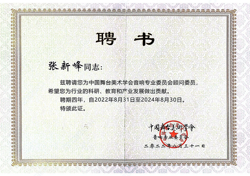 祝贺！ZOBO香蕉视频在线播放董事长张新峰聘请为中国舞台美术学会香蕉视频导航委员会顾问委员