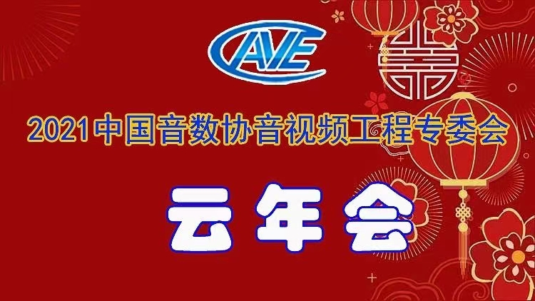 新闻|ZOBO香蕉视频在线播放圆满承办中国音像与数字出版协会音视频工程专委会年会