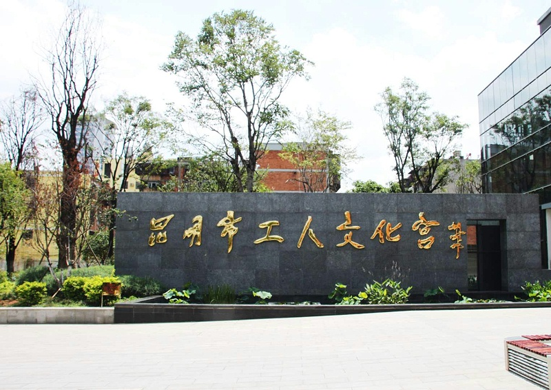 昆明工人文化宫使用蒙特宝舞台香蕉视频导航