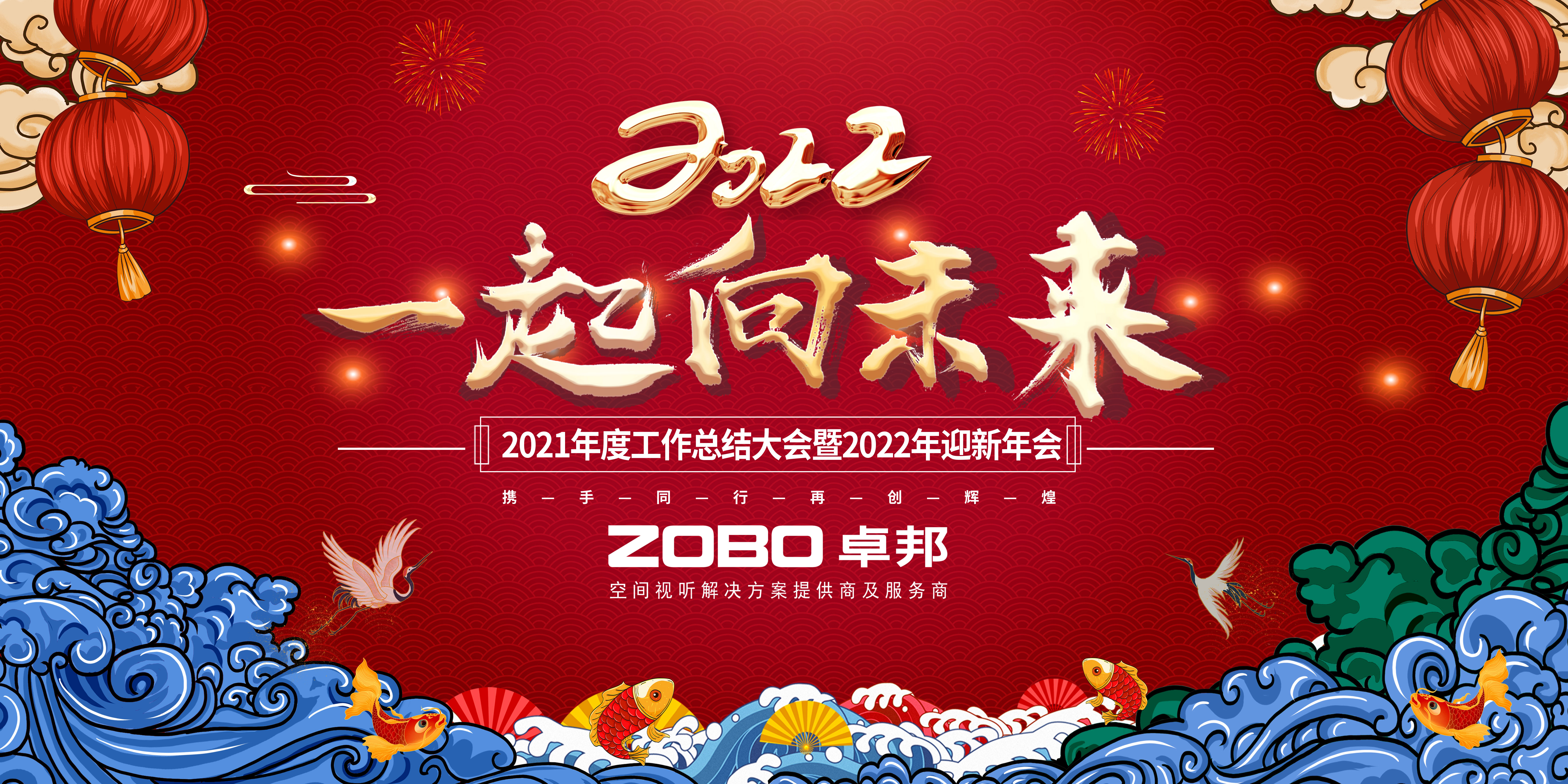ZOBO香蕉视频在线播放2021年度工作总结表彰大会暨2022年迎新年会圆满举办