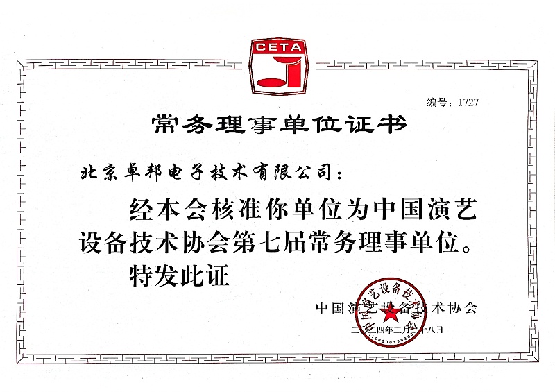 中国演艺设备技术协会理事单位证书_01