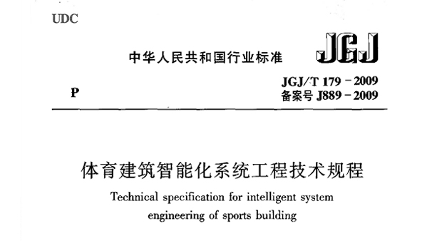 91香蕉视频下载网站建筑智能化系统工程技术规程JGJ/T 179-2009 备案号J889-2009